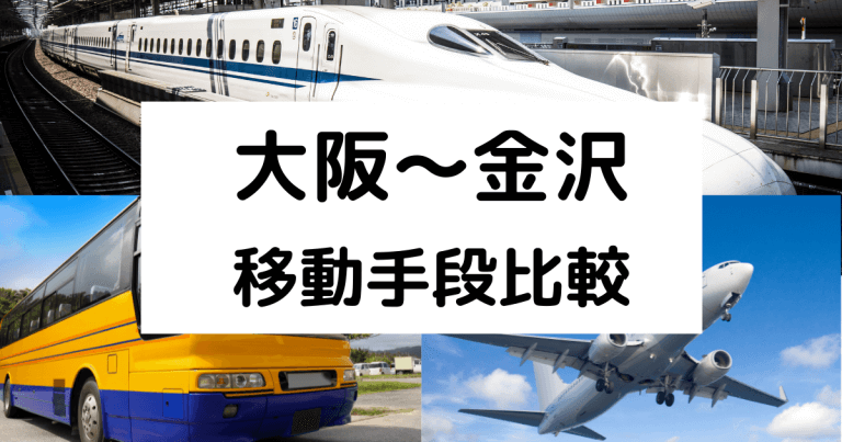 大阪から金沢への移動手段比較